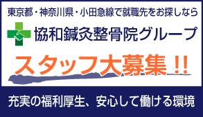 協和鍼灸整骨院グループ｜ 東京都・神奈川県・小田急線で就職先をお探しなら｜スタッフ大募集!!｜充実の福利厚生、安心して働ける環境