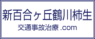 https://新百合ヶ丘鶴川柿生交通事故治療.com