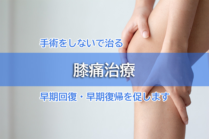 手術をしないで治る 膝痛治療 早期回復・早期復帰を促します