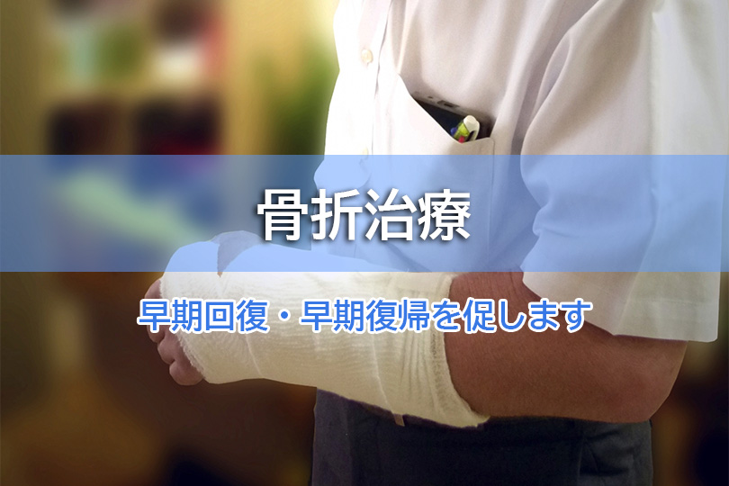 骨折治療 早期回復・早期復帰を促します