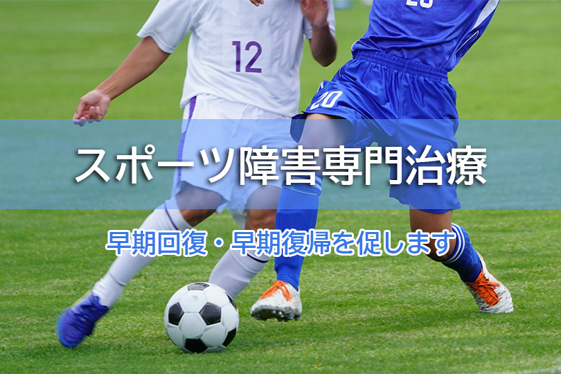 スポーツ障害専門治療 早期回復・早期復帰を促します